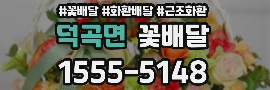 덕곡면 꽃배달
