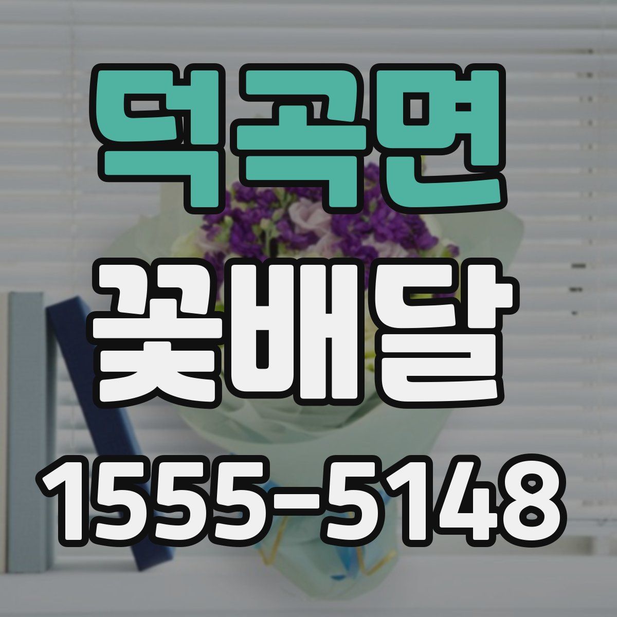 덕곡면 꽃배달