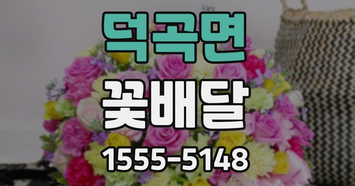 덕곡면 꽃배달