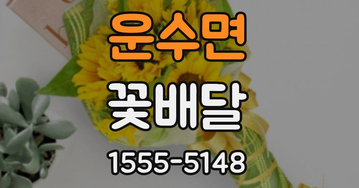 운수면 꽃배달