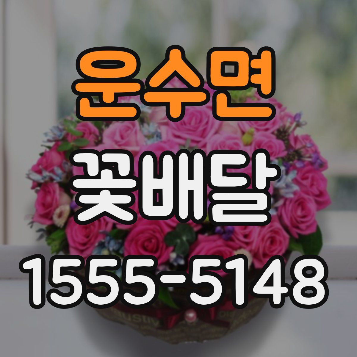 운수면 꽃배달