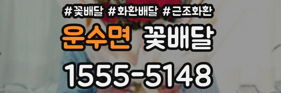 운수면 꽃배달