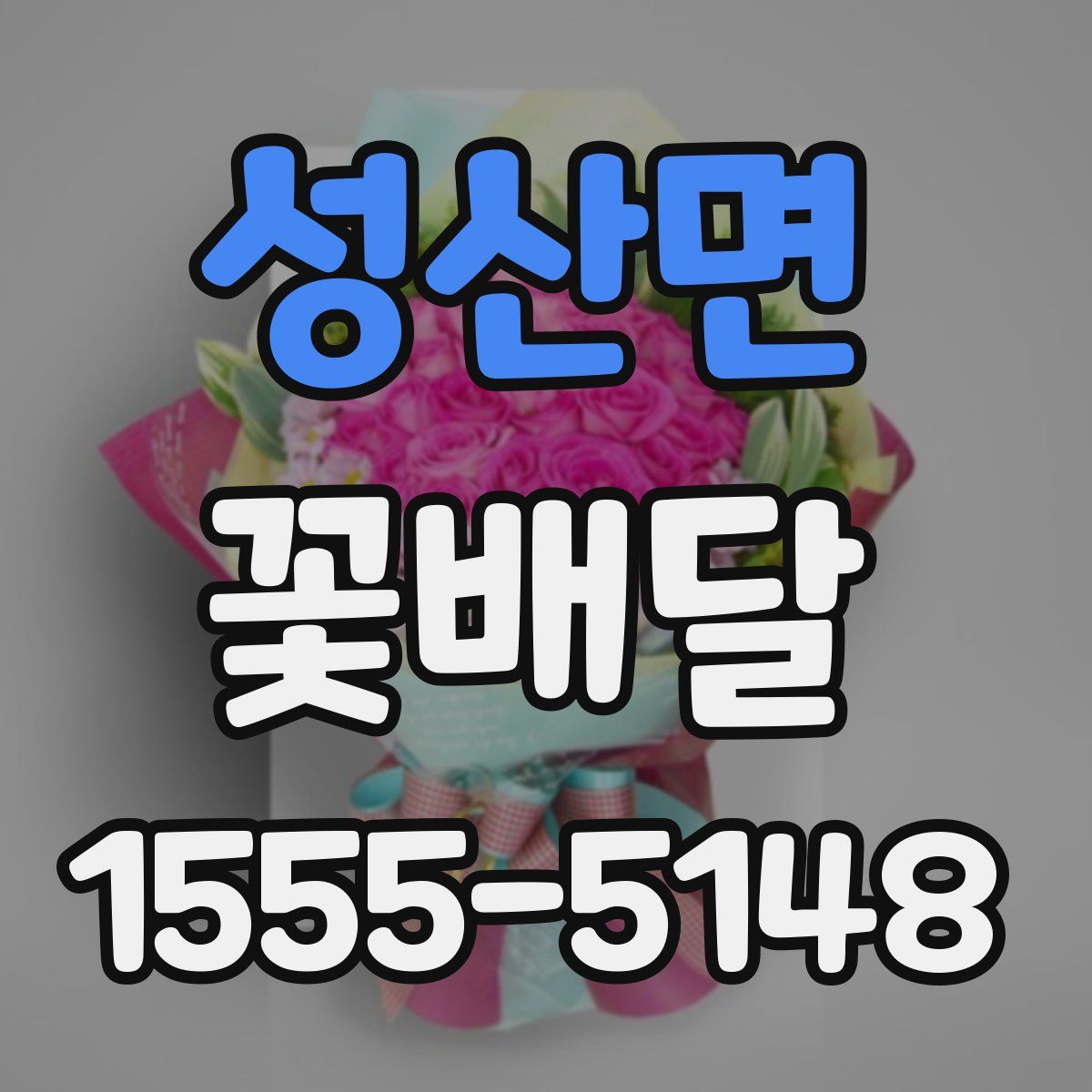 성산면 꽃배달