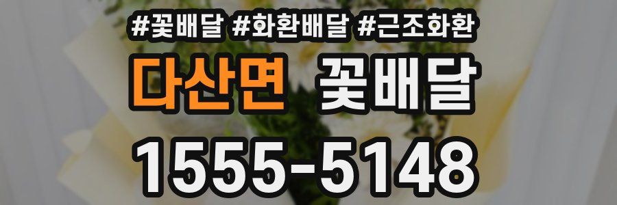 다산면 꽃배달