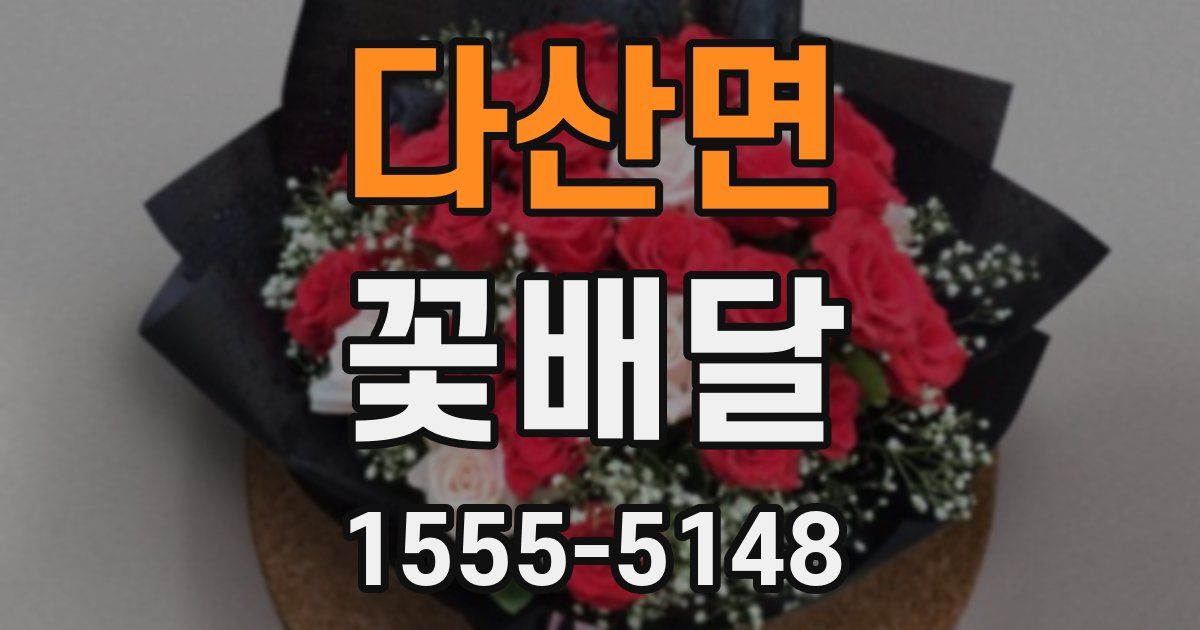 다산면 꽃배달