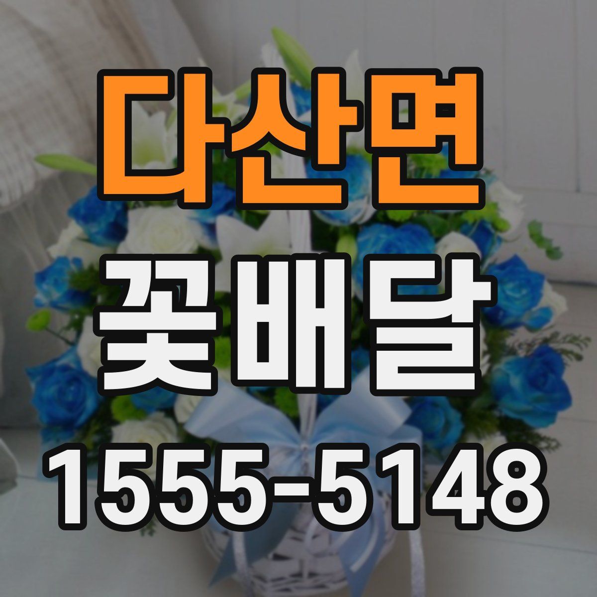 다산면 꽃배달
