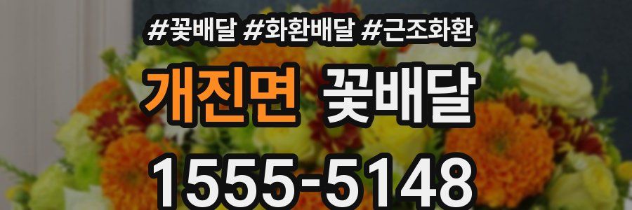개진면 꽃배달