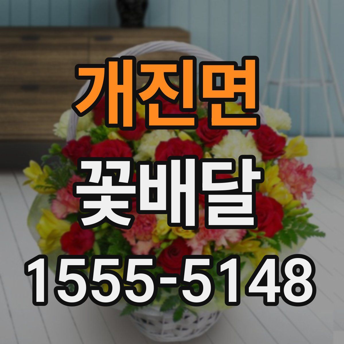 개진면 꽃배달