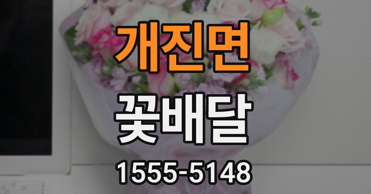 개진면 꽃배달