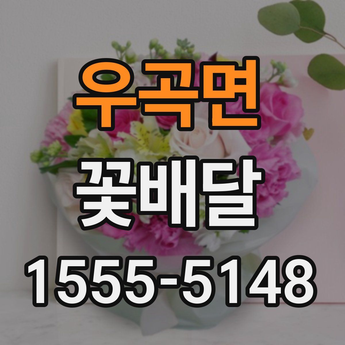 우곡면 꽃배달