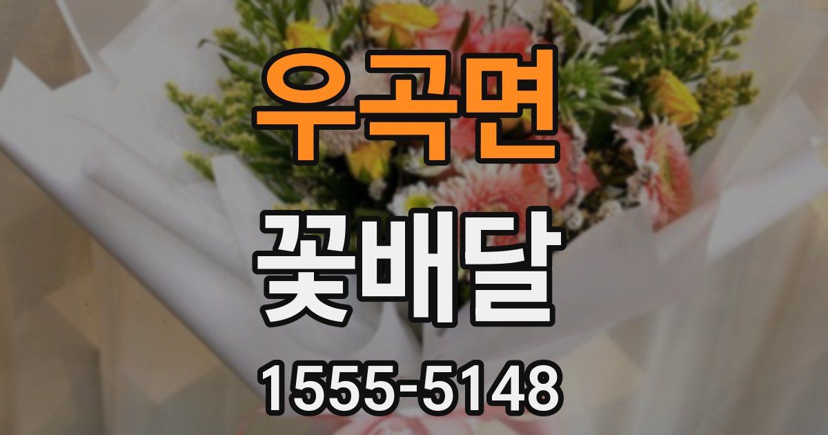 우곡면 꽃배달