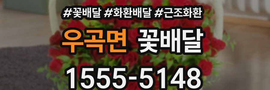 우곡면 꽃배달
