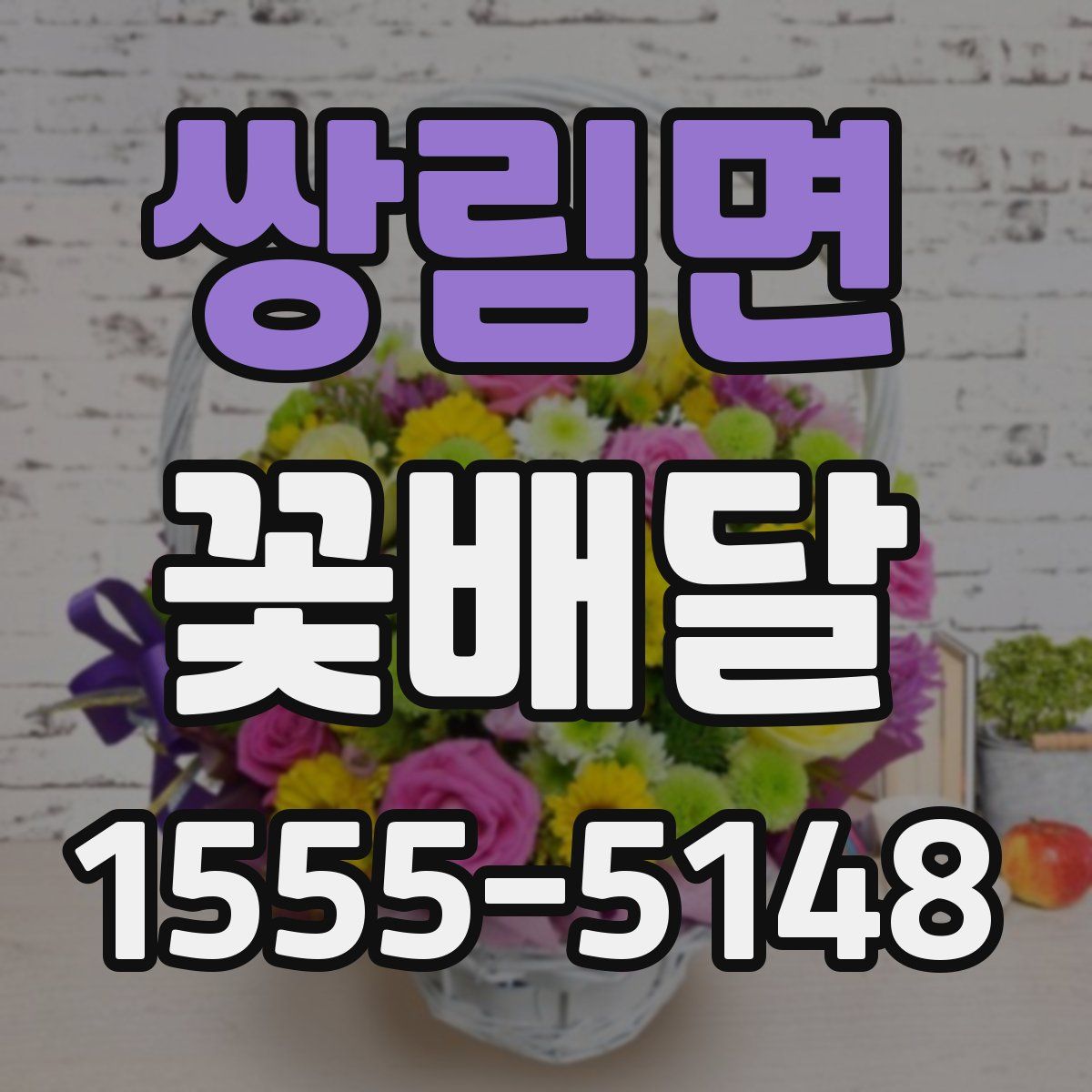 쌍림면 꽃배달
