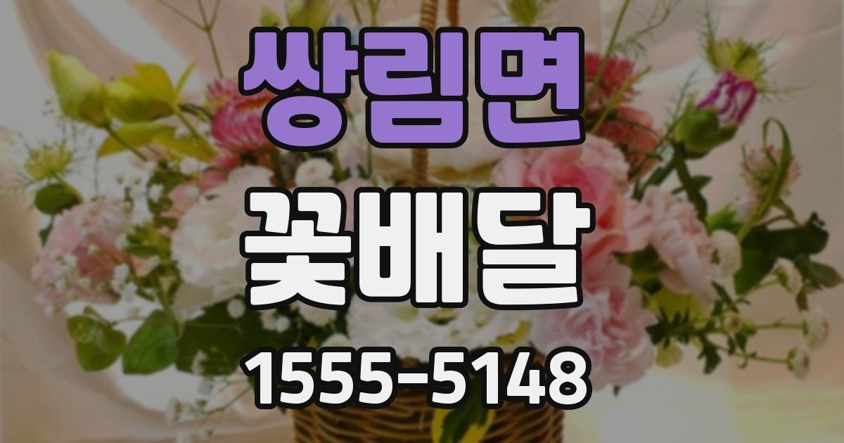 쌍림면 꽃배달