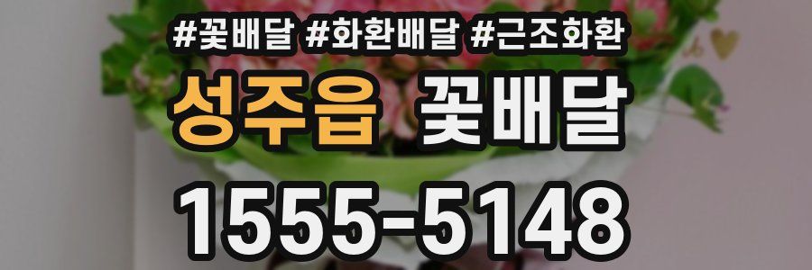성주읍 꽃배달