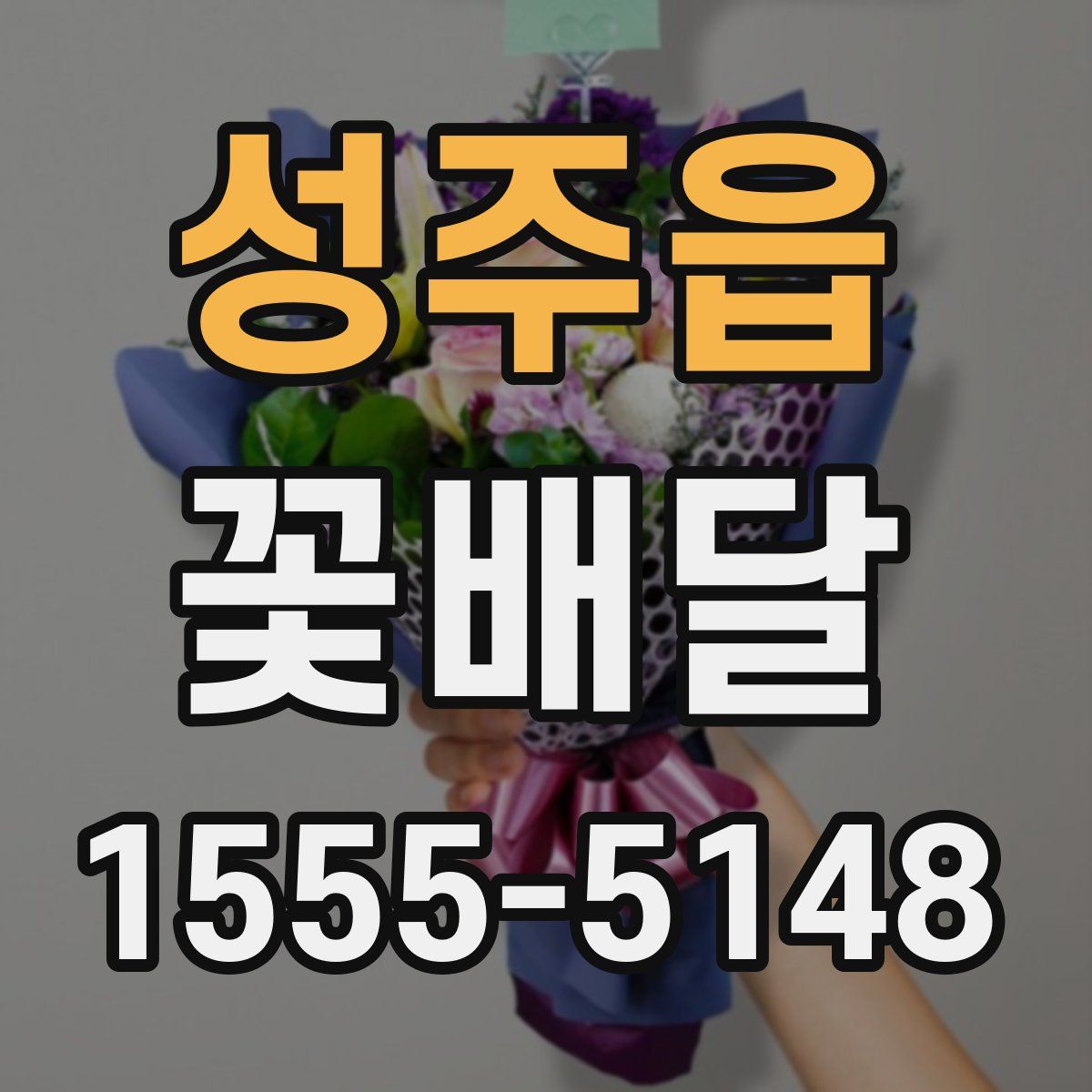 성주읍 꽃배달