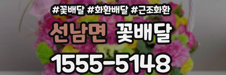 선남면 꽃배달