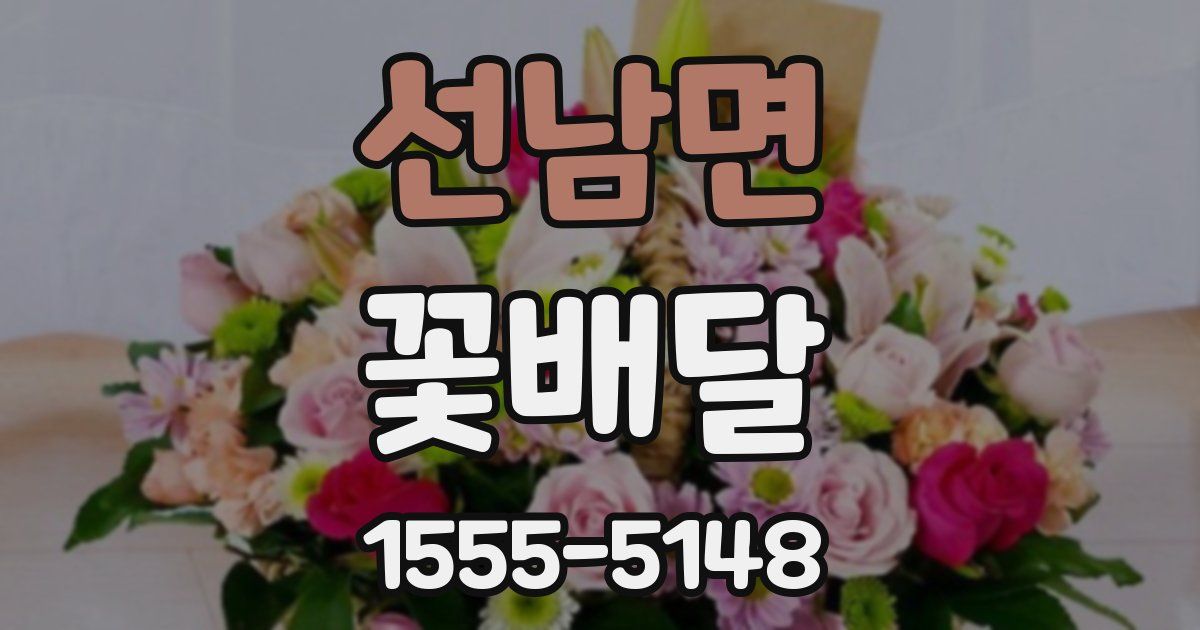 선남면 꽃배달