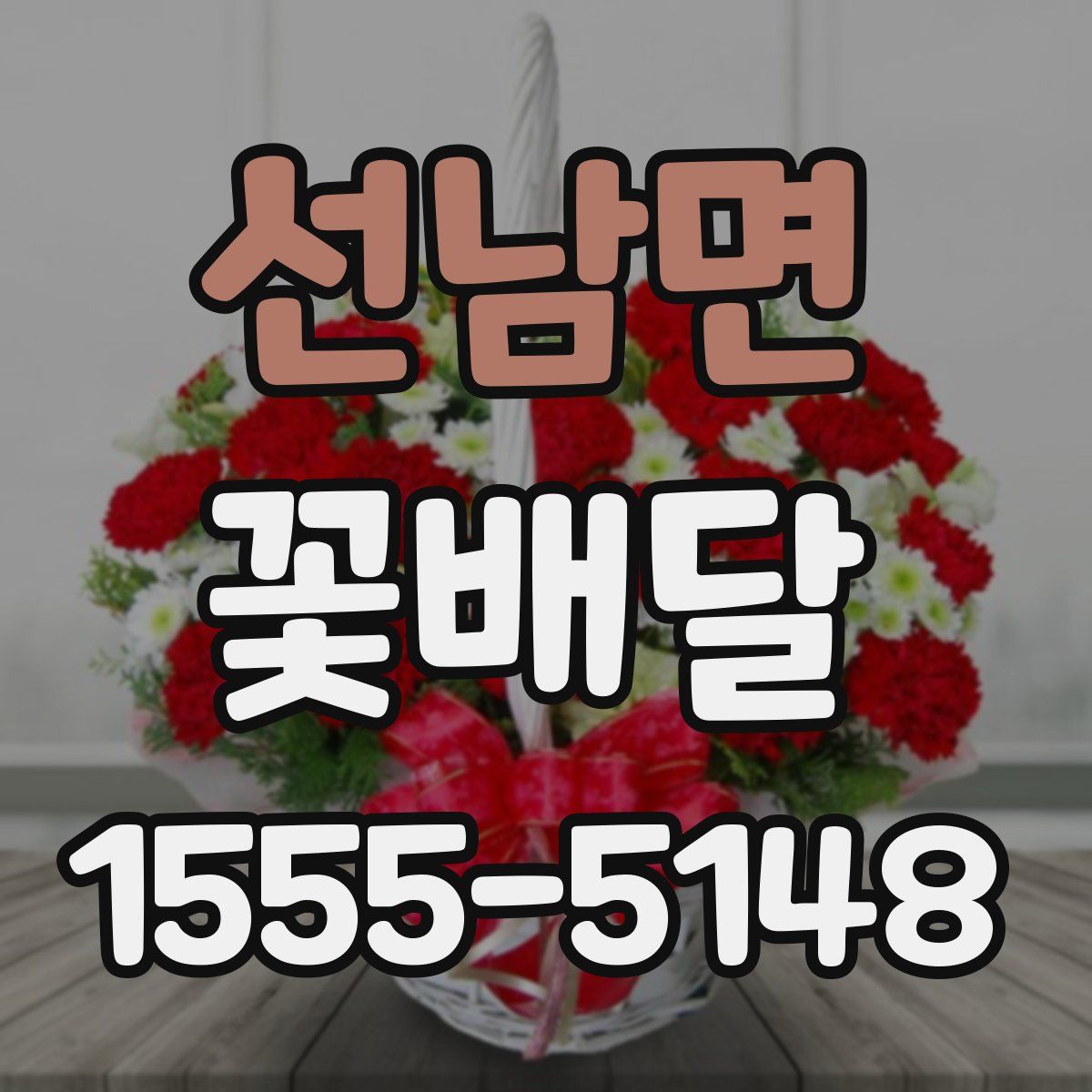 선남면 꽃배달