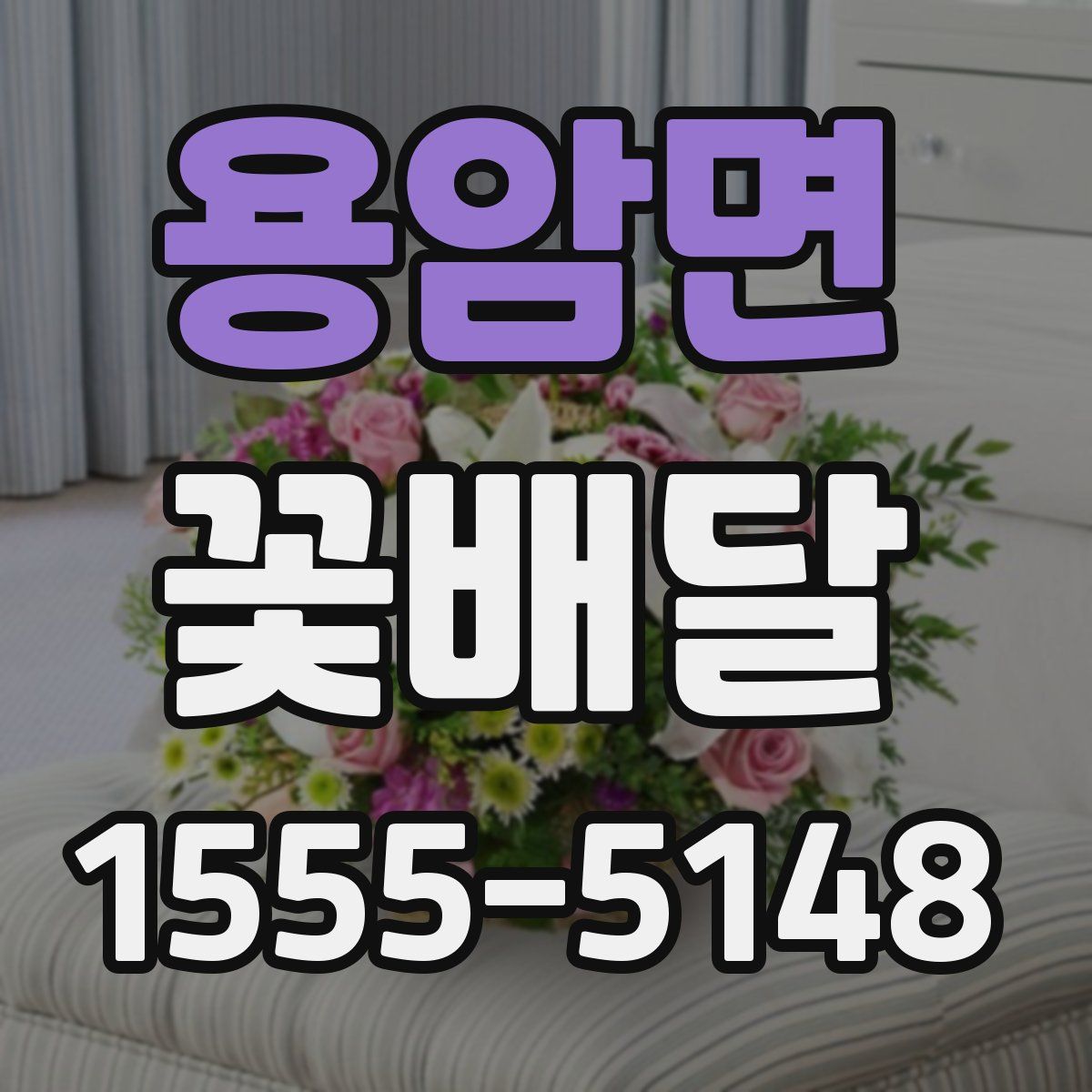 용암면 꽃배달