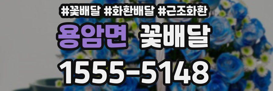 용암면 꽃배달