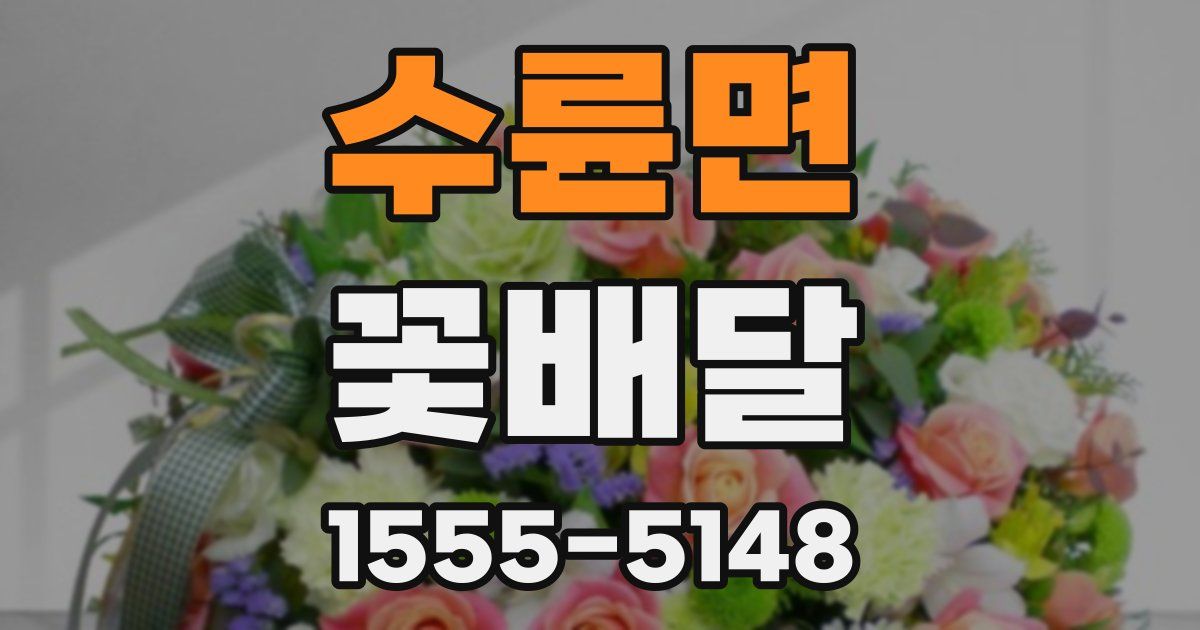 수륜면 꽃배달