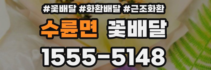 수륜면 꽃배달