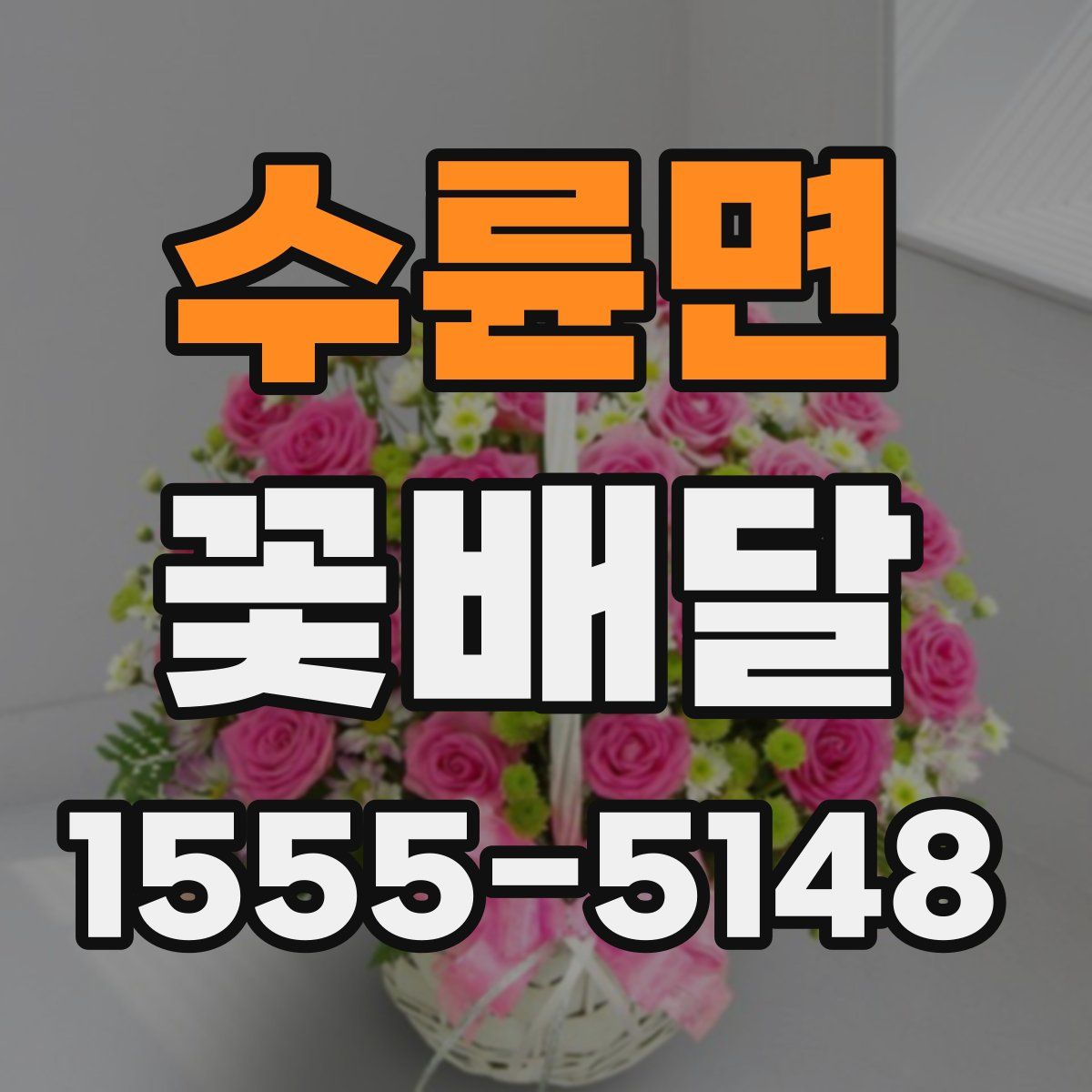수륜면 꽃배달