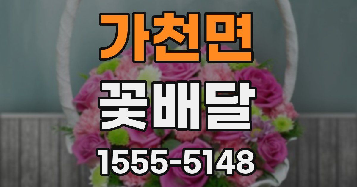 가천면 꽃배달