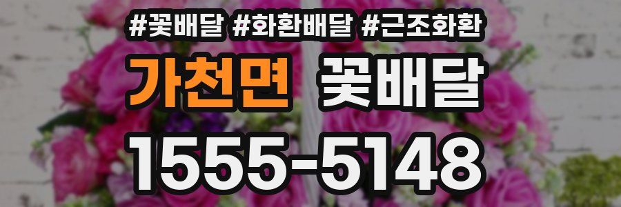 가천면 꽃배달
