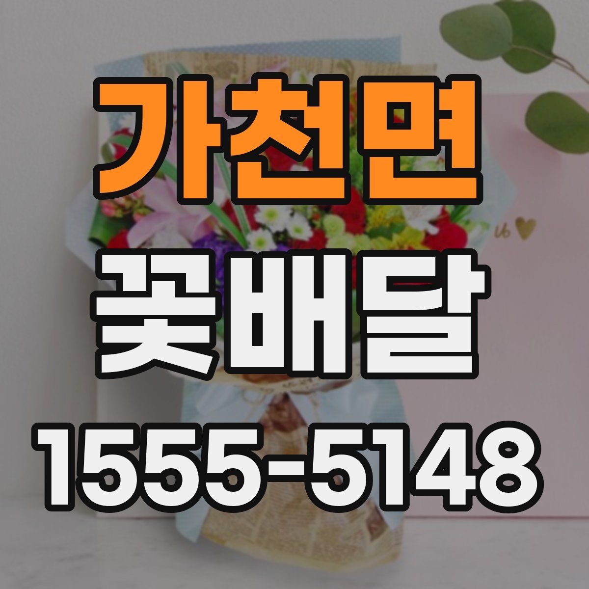가천면 꽃배달