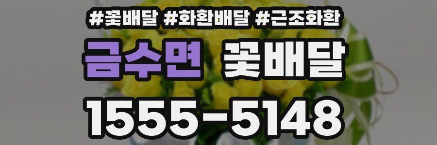금수면 꽃배달