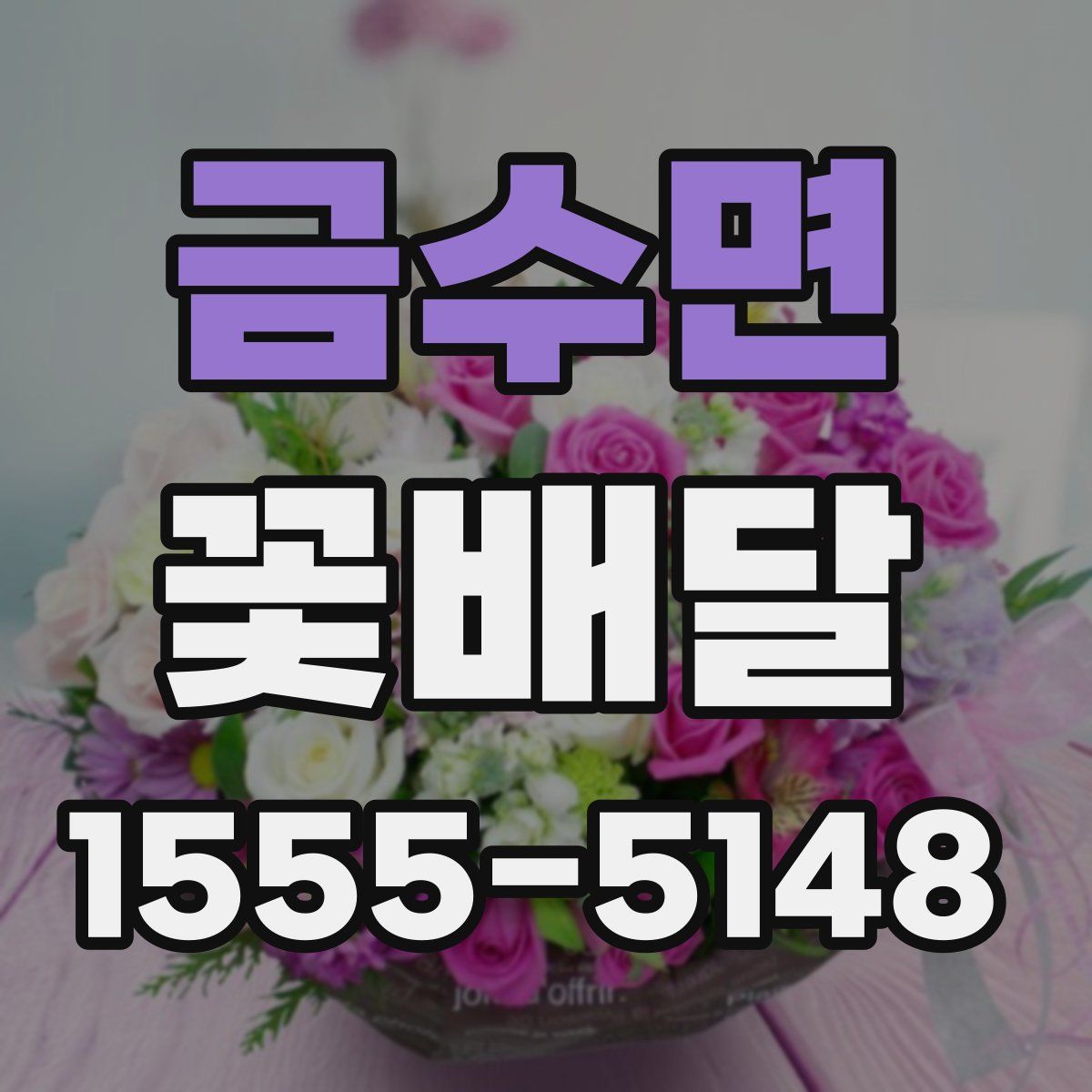 금수면 꽃배달