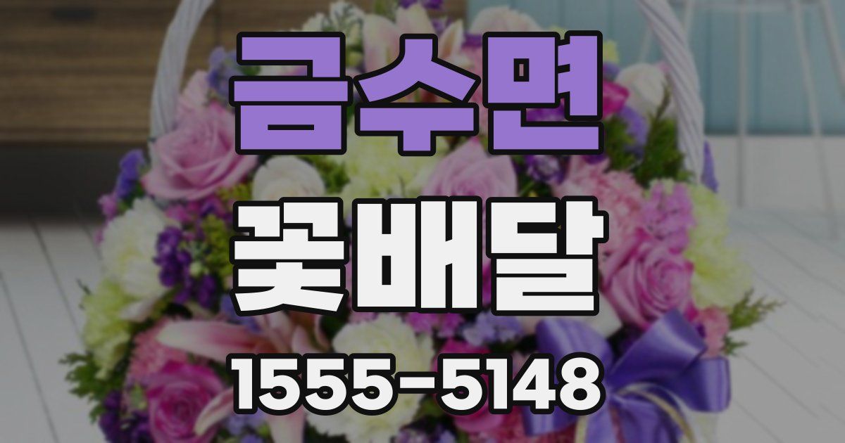 금수면 꽃배달