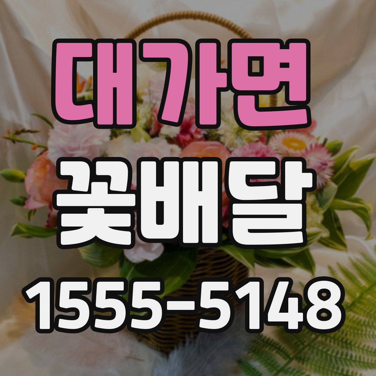 대가면 꽃배달