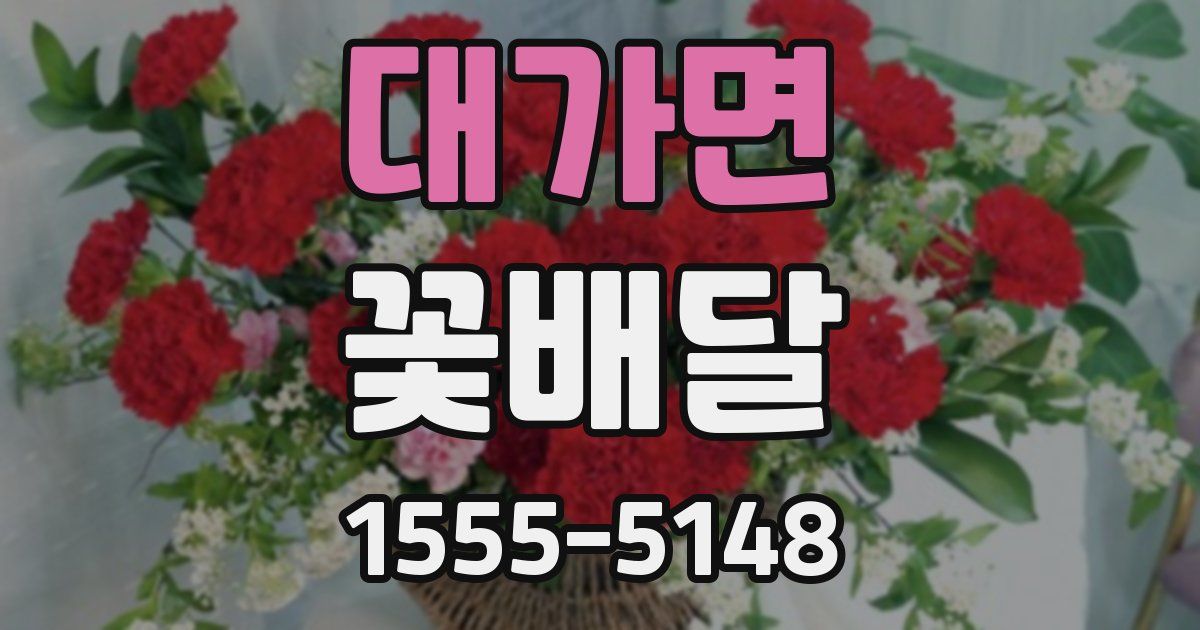 대가면 꽃배달