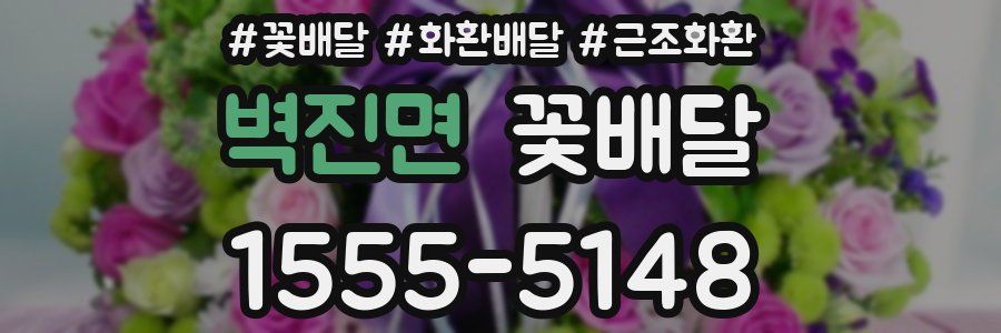 벽진면 꽃배달