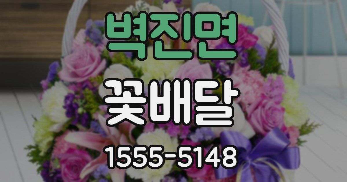 벽진면 꽃배달