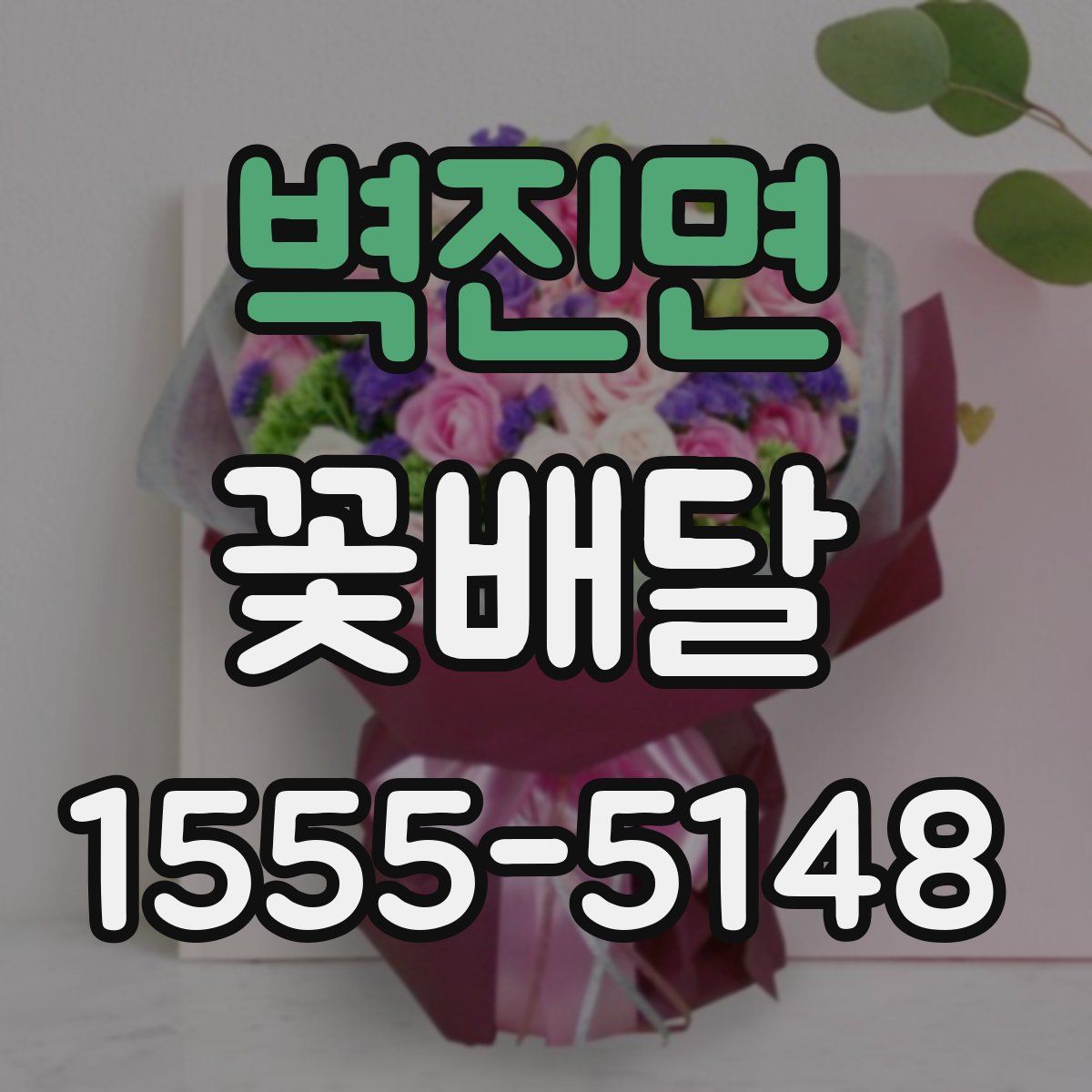 벽진면 꽃배달