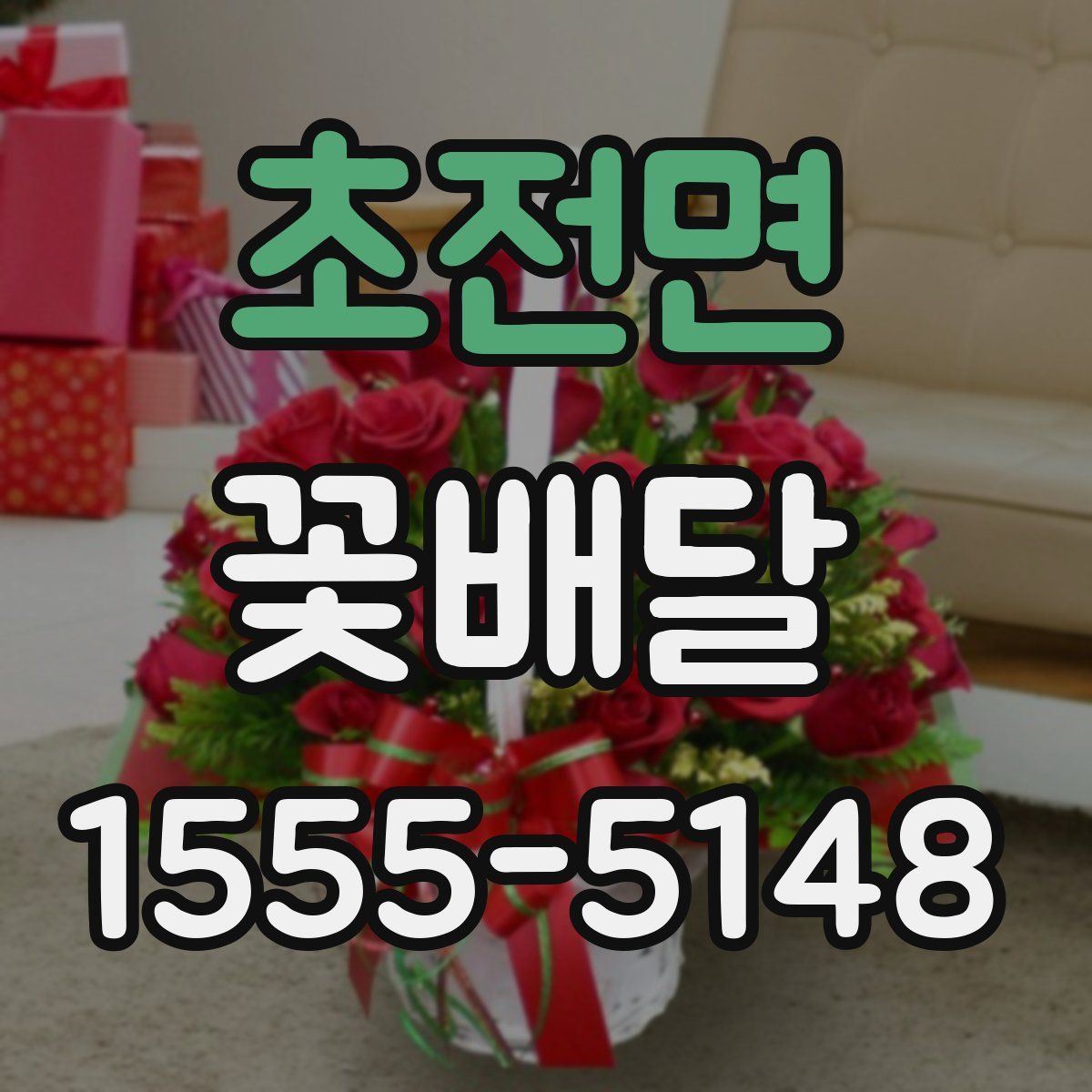 초전면 꽃배달
