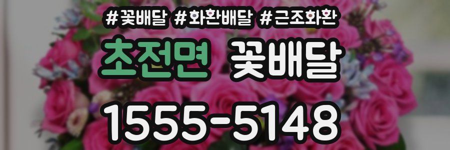 초전면 꽃배달