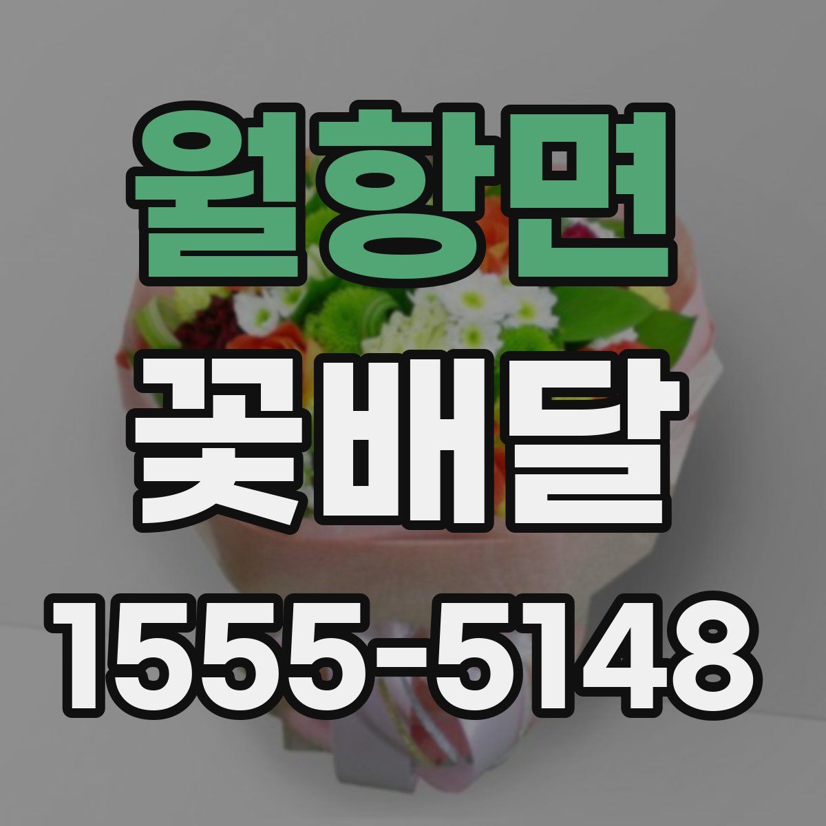 월항면 꽃배달