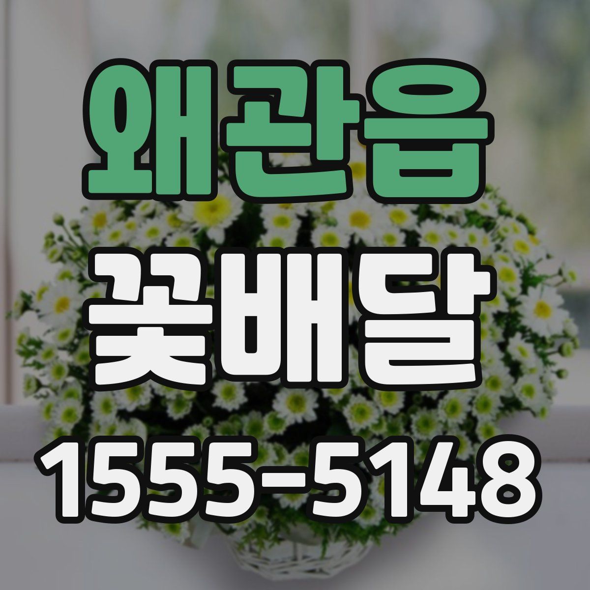 왜관읍 꽃배달