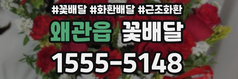 왜관읍 꽃배달