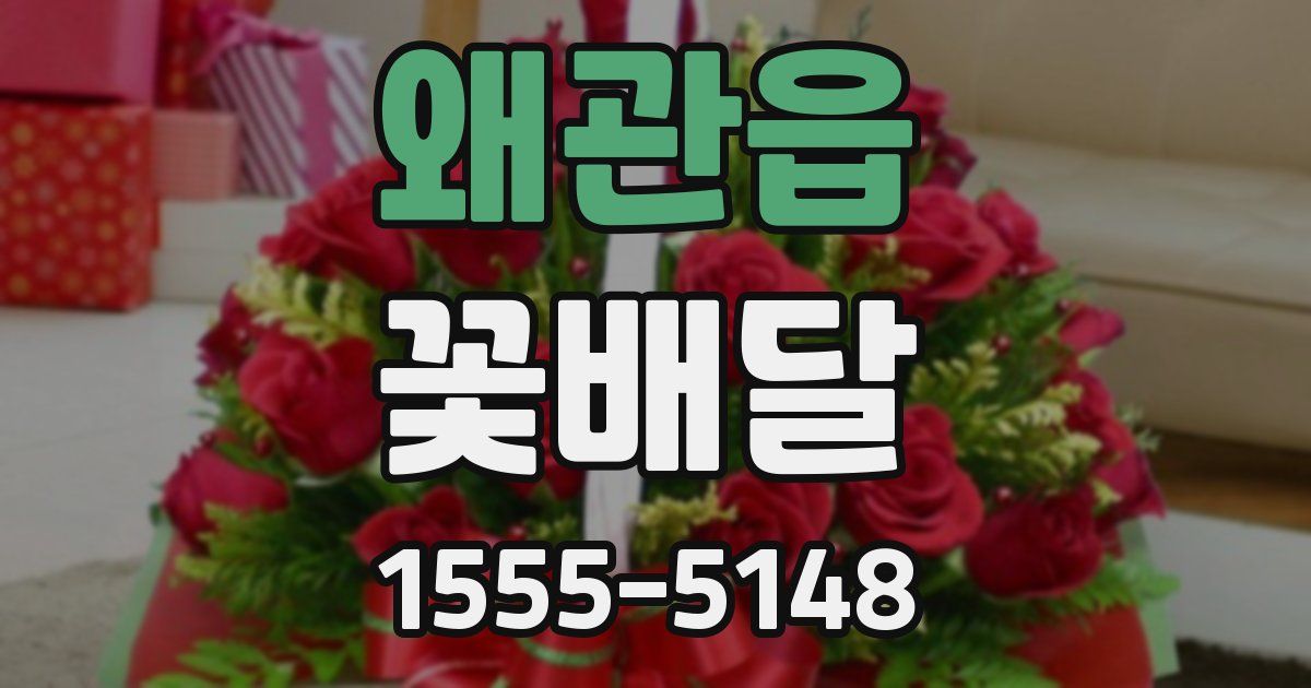 왜관읍 꽃배달