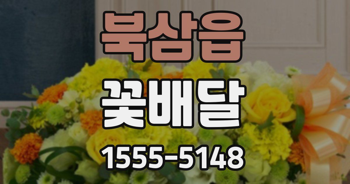 북삼읍 꽃배달