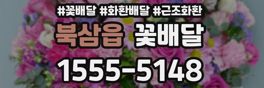 북삼읍 꽃배달