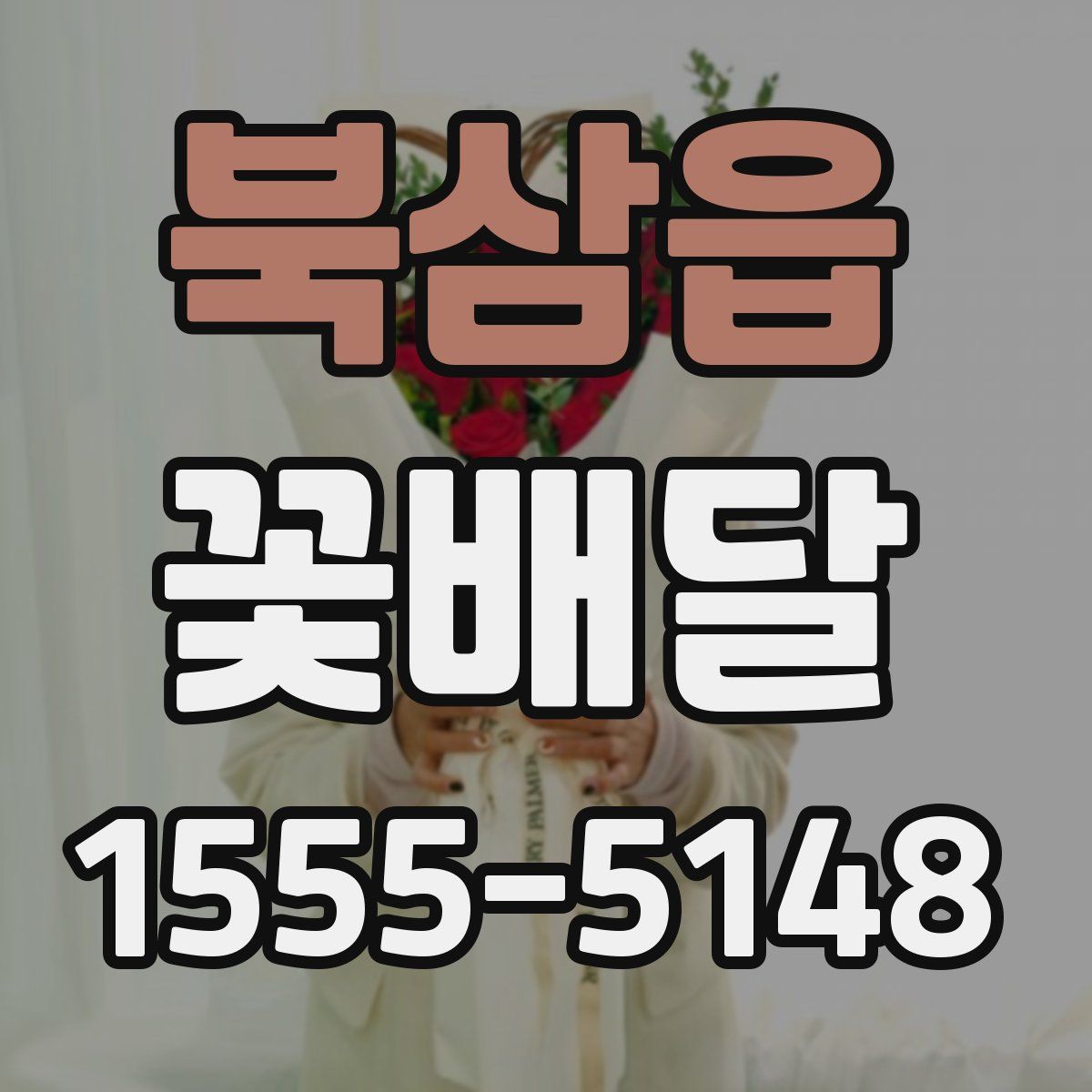 북삼읍 꽃배달
