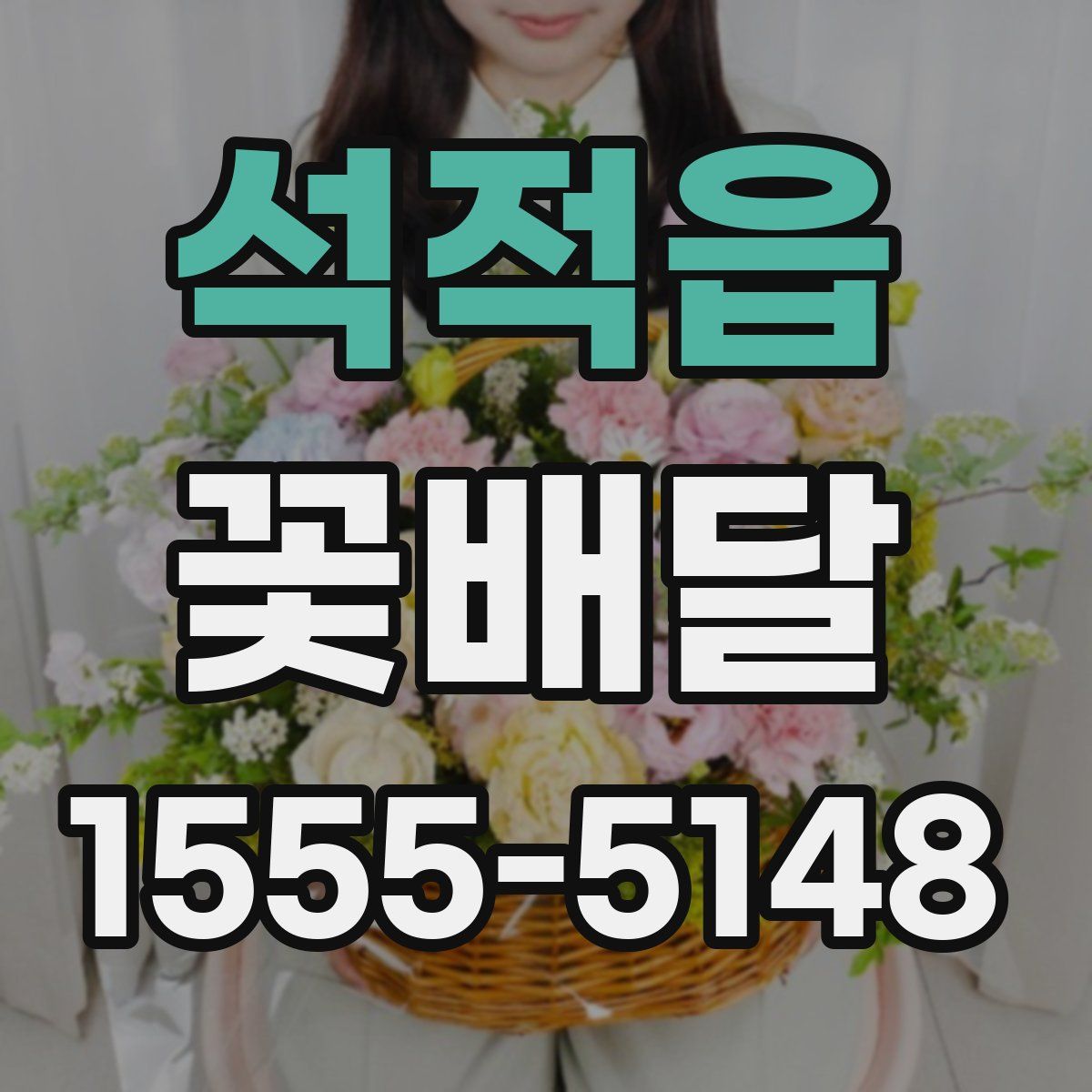 석적읍 꽃배달