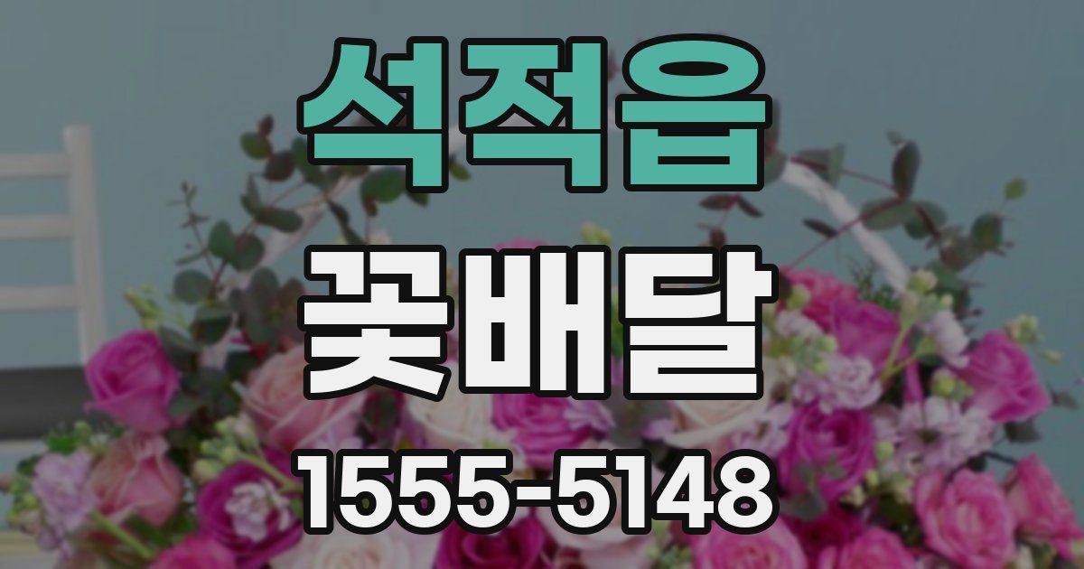 석적읍 꽃배달